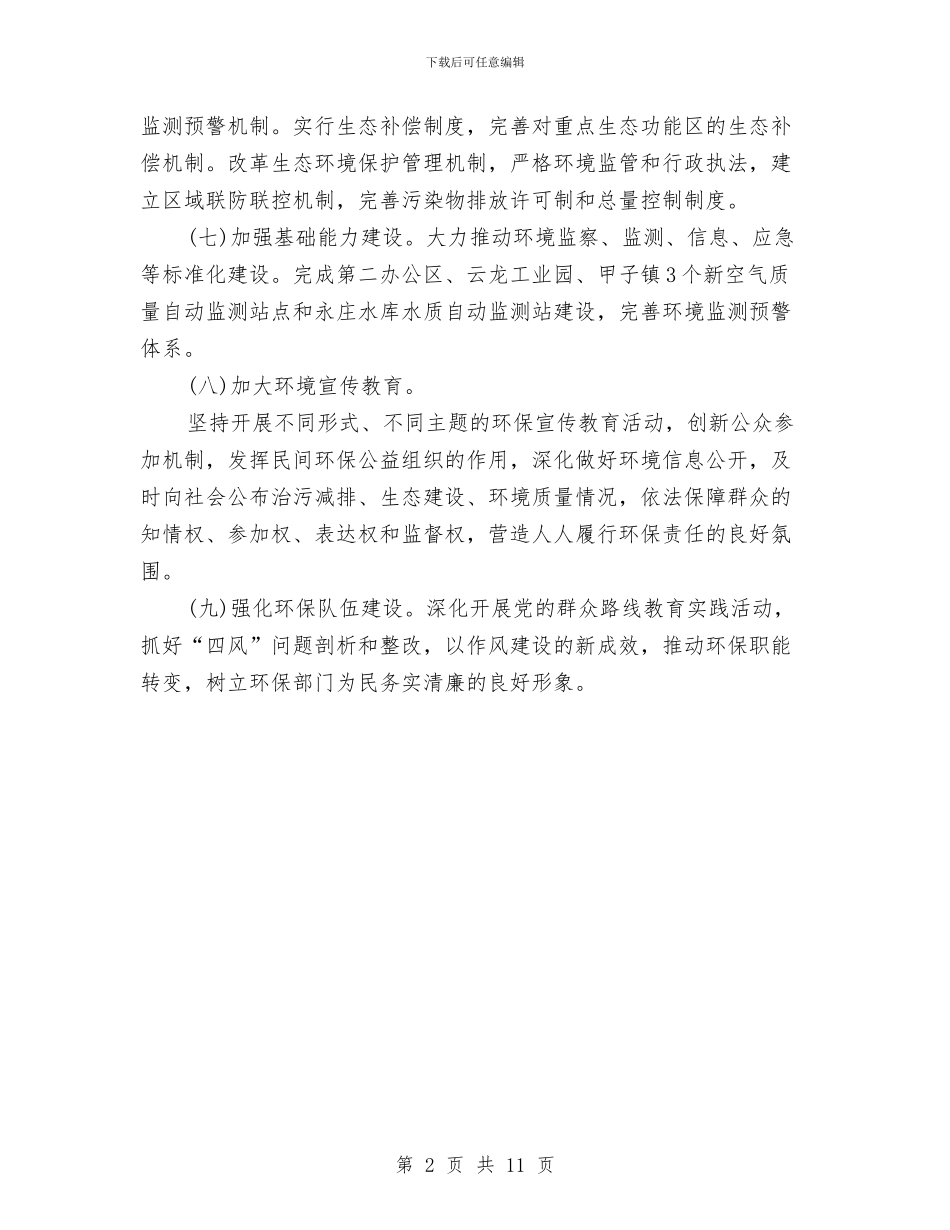 城市生态文明制度建设工作计划与城市管理行政执法局党委整改提高阶段实施方案汇编_第2页