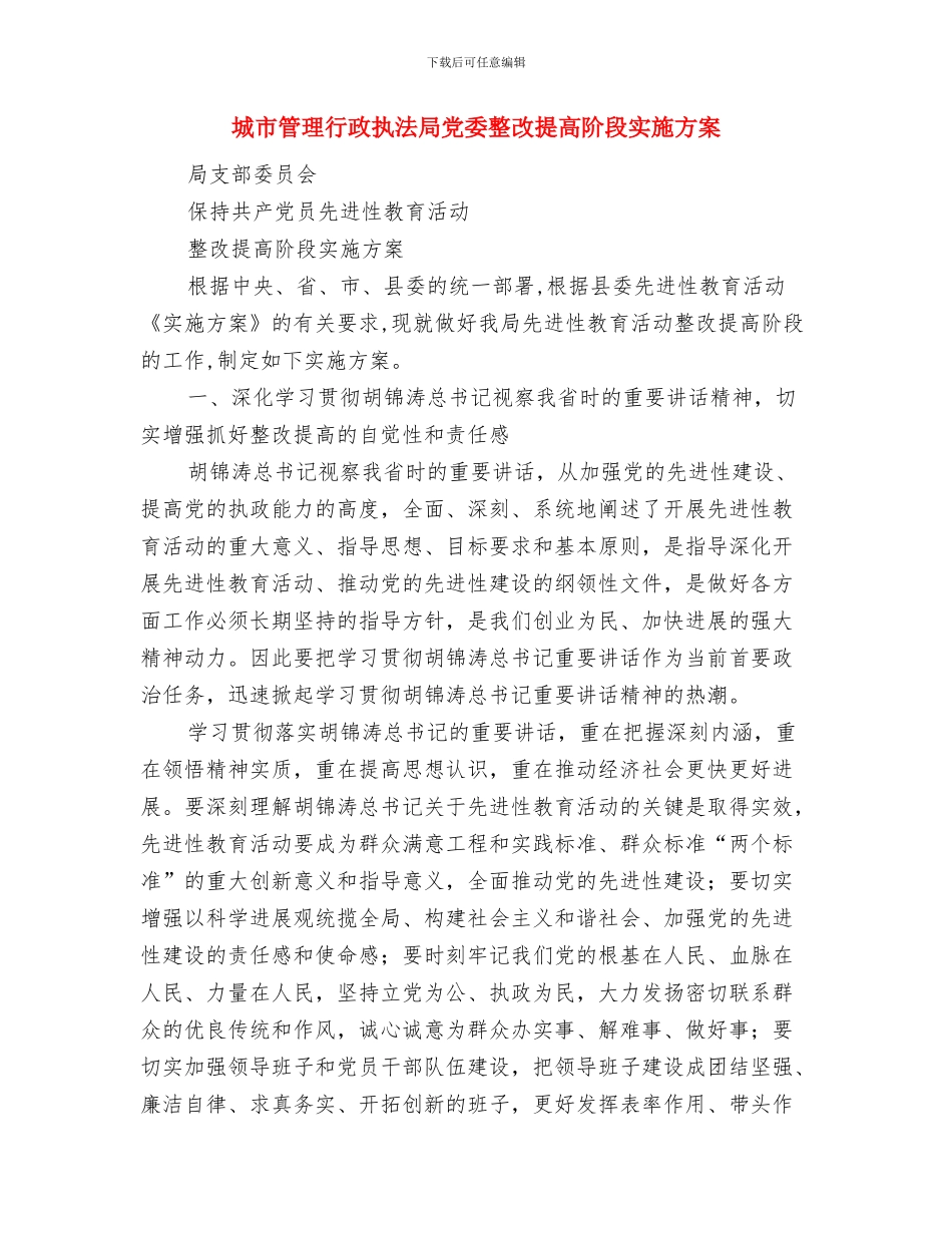 城市生态文明制度建设工作计划与城市管理行政执法局党委整改提高阶段实施方案汇编_第3页