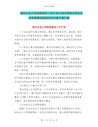 城市生态文明制度建设工作计划与城市管理行政执法局党委整改提高阶段实施方案汇编