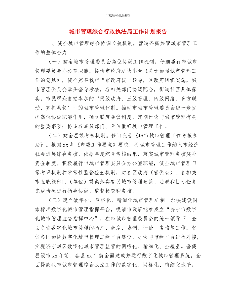 城市生态文明制度建设工作计划与城市管理综合行政执法局工作计划报告汇编_第3页