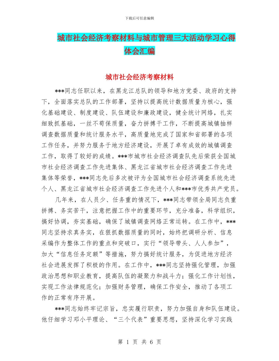 城市社会经济考察材料与城市管理三大活动学习心得体会汇编_第1页