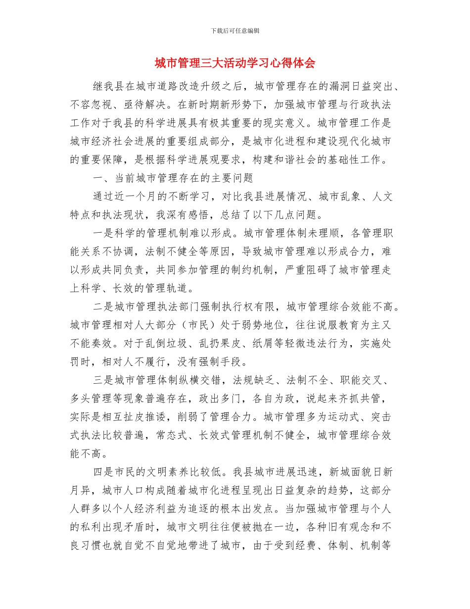 城市社会经济考察材料与城市管理三大活动学习心得体会汇编_第3页