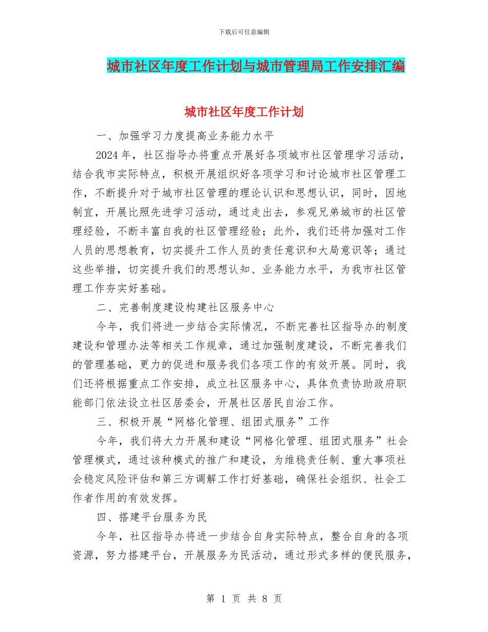 城市社区年度工作计划与城市管理局工作安排汇编_第1页