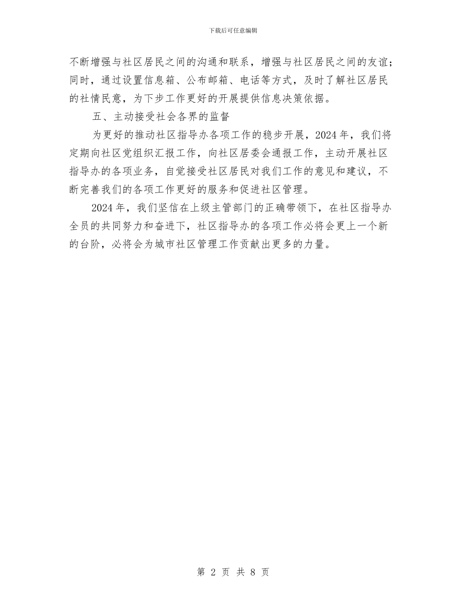 城市社区年度工作计划与城市管理局工作安排汇编_第2页