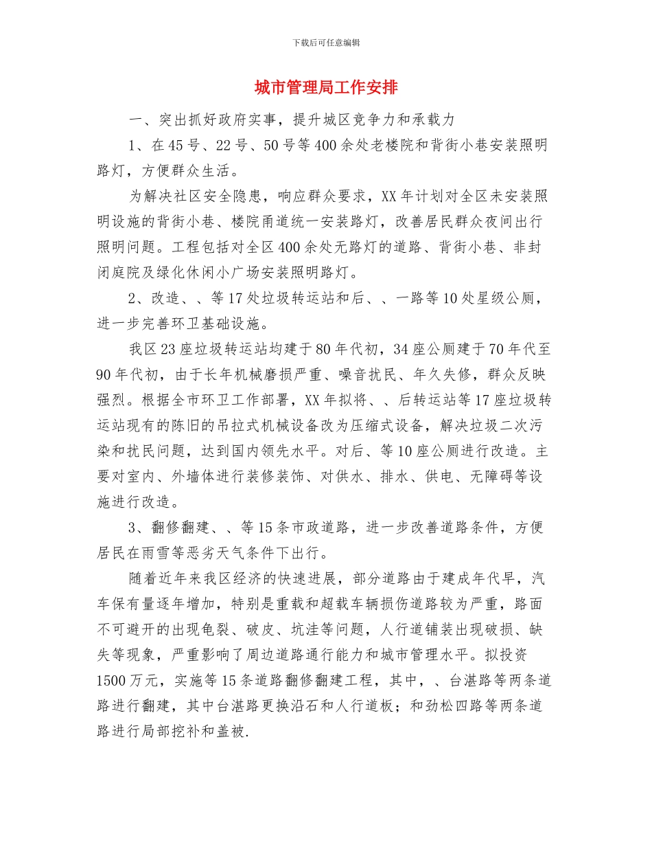 城市社区年度工作计划与城市管理局工作安排汇编_第3页