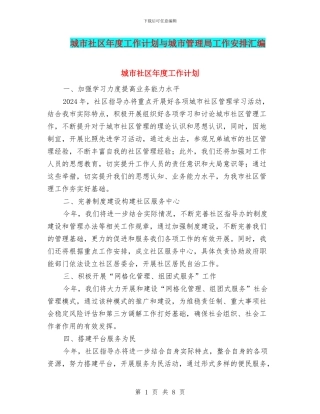 城市社区年度工作计划与城市管理局工作安排汇编