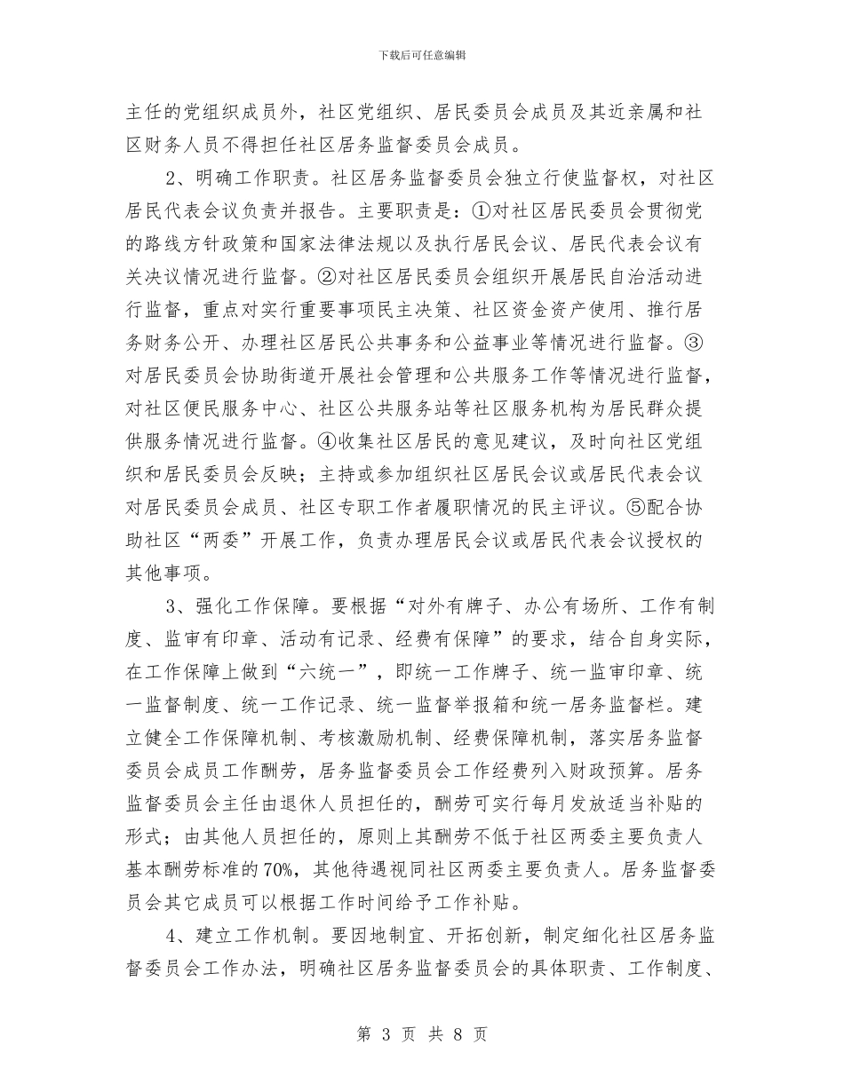 城市社区居务监督实施方案与城市社区居民助廉行动方案汇编_第3页