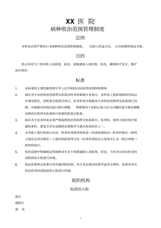 加强专科专治的管理病种收治范围的管理制度