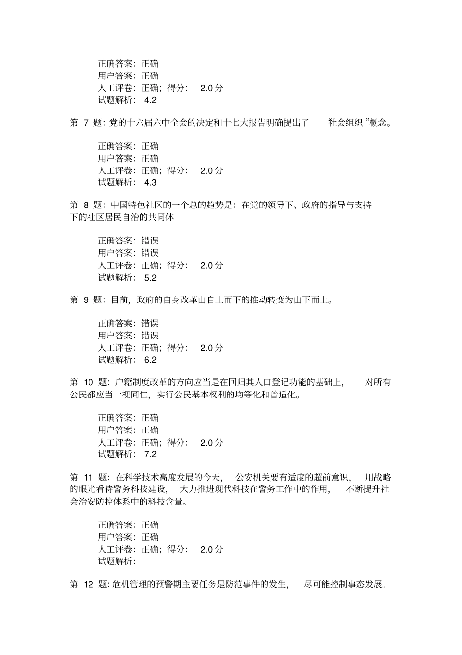 加强与创新社会管理考试答案_第2页