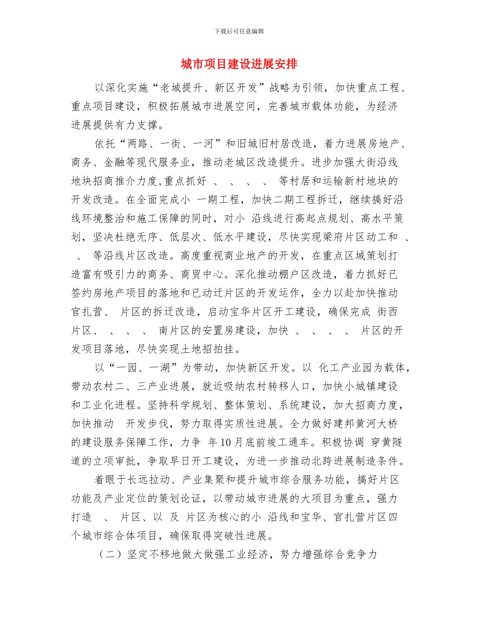 城市社区年度工作计划与城市项目建设发展安排汇编_第3页