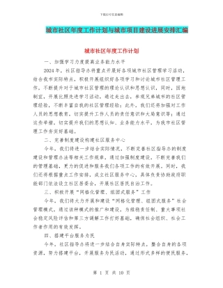 城市社区年度工作计划与城市项目建设发展安排汇编