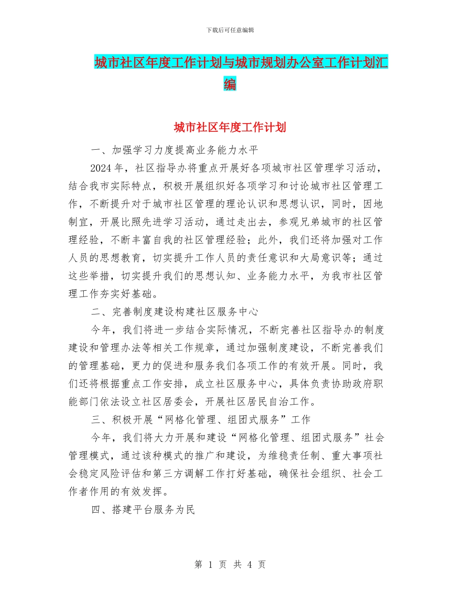 城市社区年度工作计划与城市规划办公室工作计划汇编_第1页