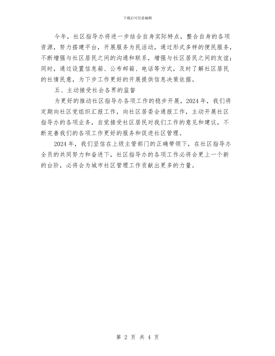 城市社区年度工作计划与城市规划办公室工作计划汇编_第2页