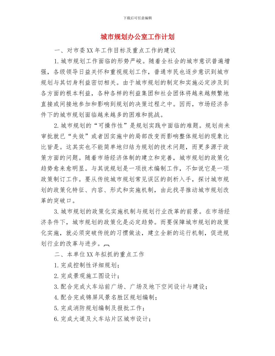 城市社区年度工作计划与城市规划办公室工作计划汇编_第3页