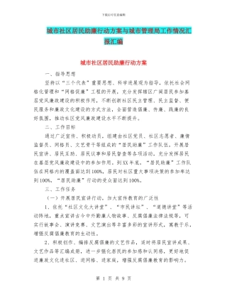 城市社区居民助廉行动方案与城市管理局工作情况汇报汇编