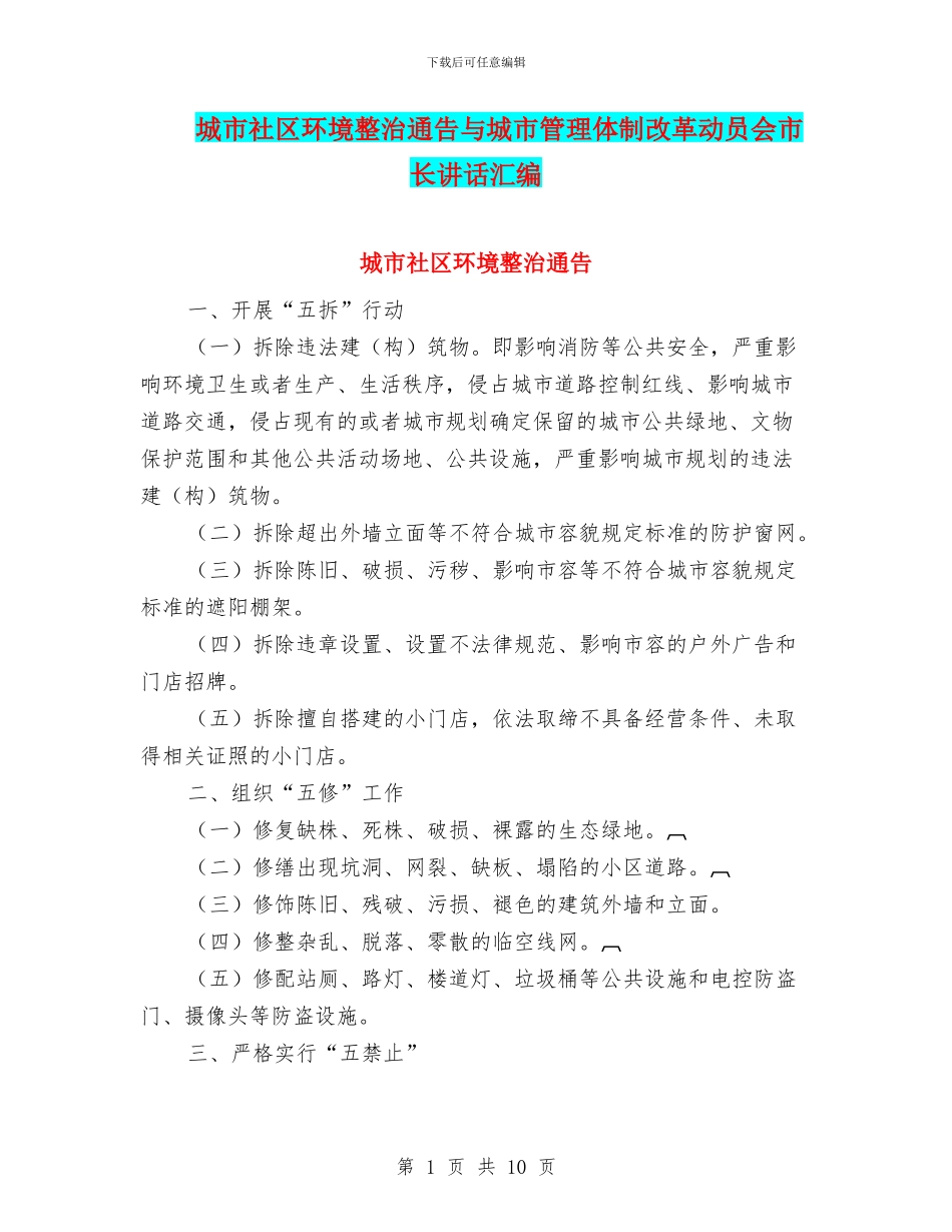 城市社区环境整治通告与城市管理体制改革动员会市长讲话汇编_第1页
