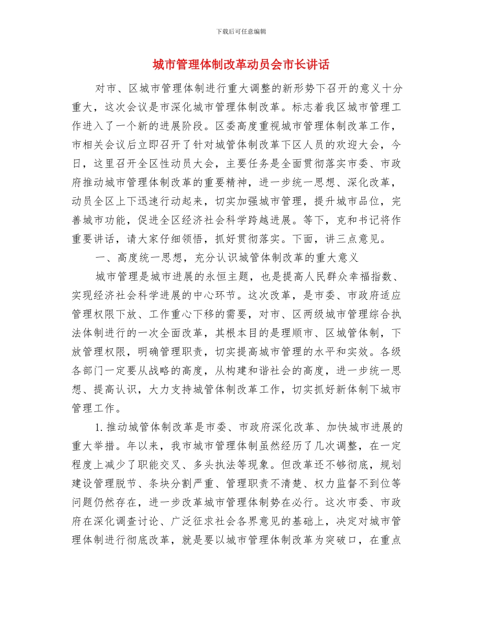 城市社区环境整治通告与城市管理体制改革动员会市长讲话汇编_第3页