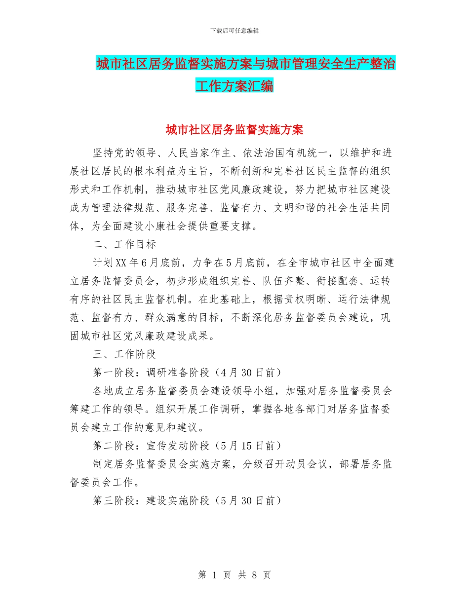 城市社区居务监督实施方案与城市管理安全生产整治工作方案汇编_第1页