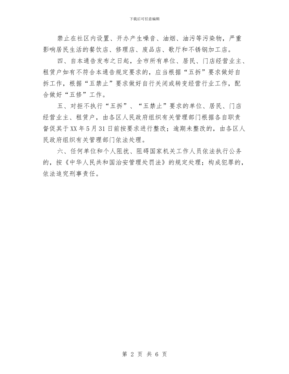 城市社区环境整治通告与城市管理体制改革领导发言汇编_第2页