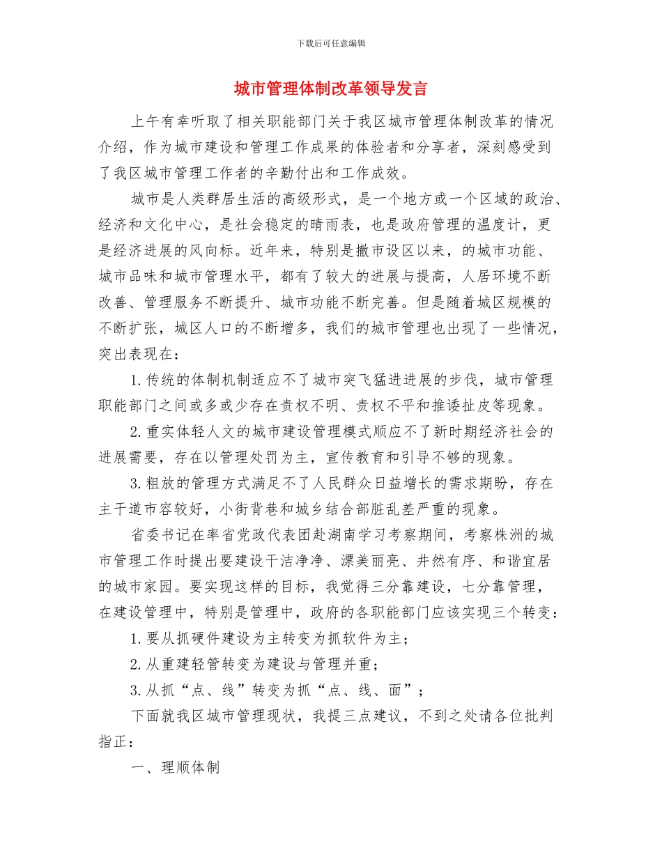 城市社区环境整治通告与城市管理体制改革领导发言汇编_第3页