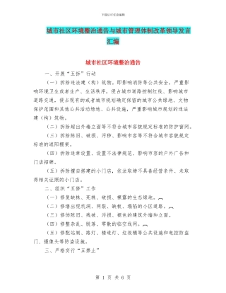 城市社区环境整治通告与城市管理体制改革领导发言汇编