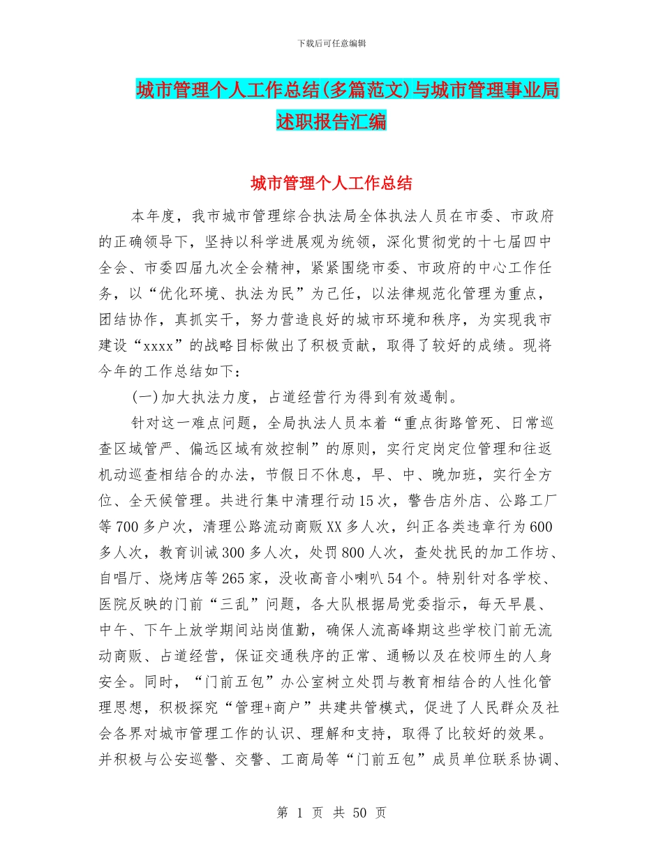 城市管理个人工作总结与城市管理事业局述职报告汇编_第1页
