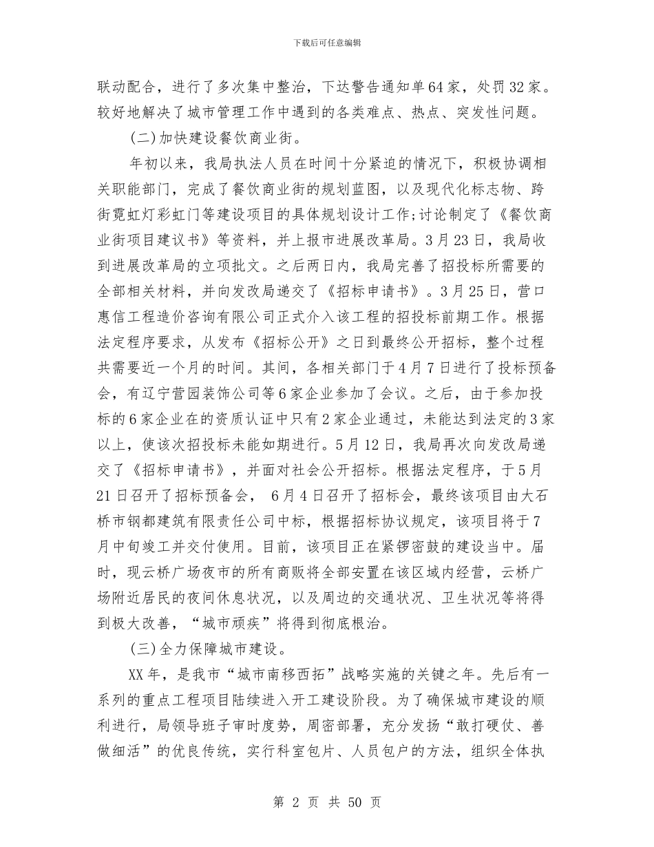 城市管理个人工作总结与城市管理事业局述职报告汇编_第2页