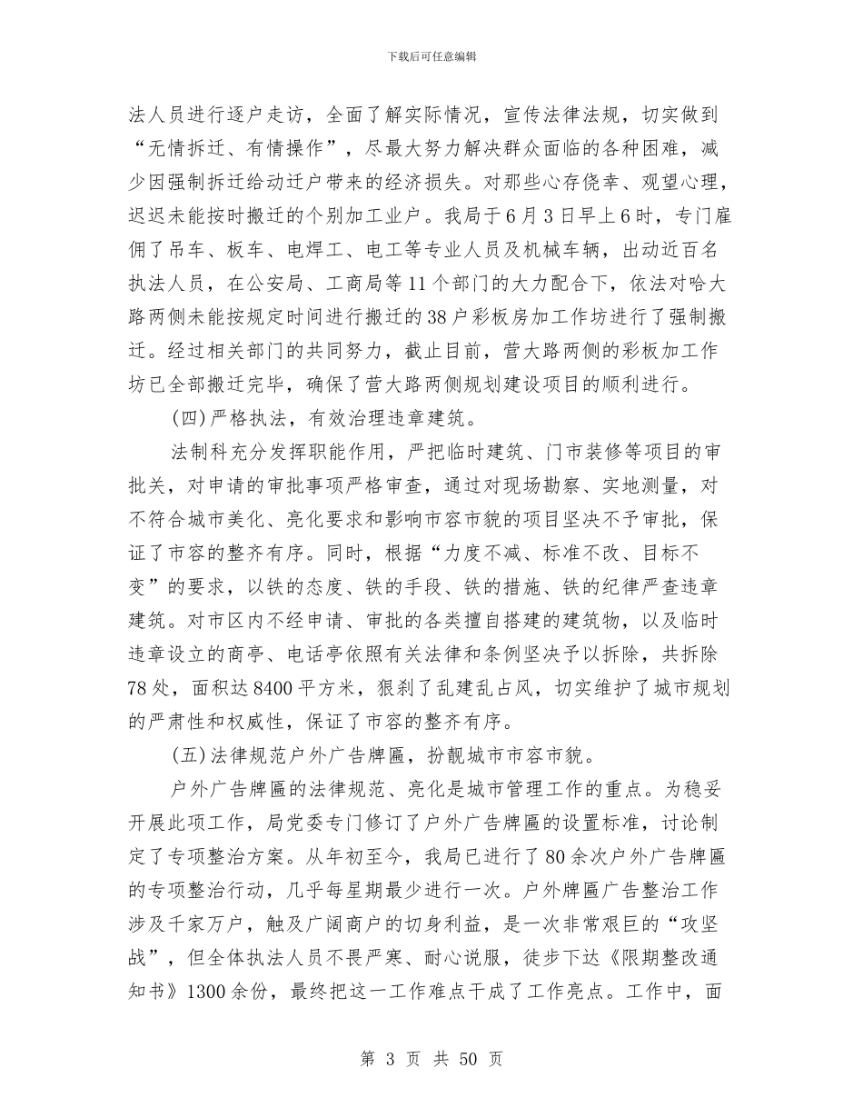 城市管理个人工作总结与城市管理事业局述职报告汇编_第3页