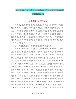 城市管理个人工作总结与城市管理事业局述职报告汇编