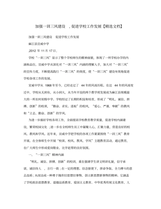 加强一训三风建设,促进学校工作发展【精选文档】