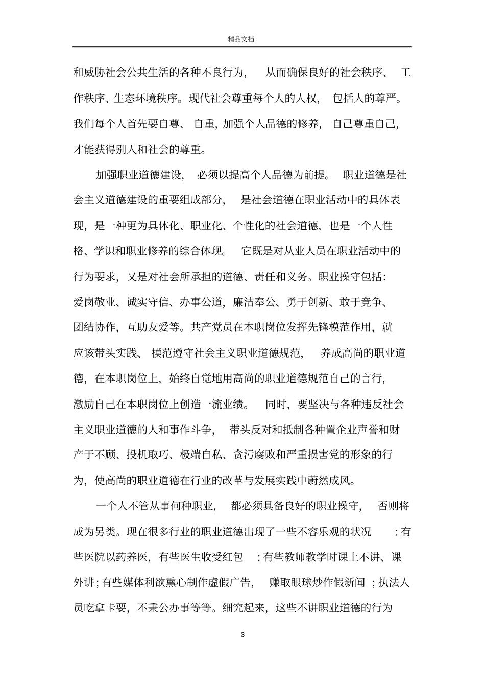 加强个人道德修养的重要性_第3页