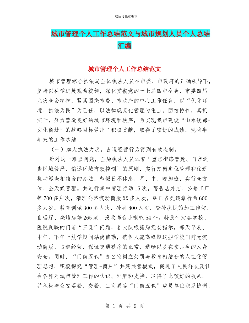城市管理个人工作总结范文与城市规划人员个人总结汇编_第1页