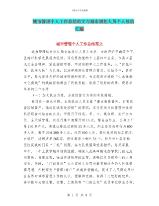 城市管理个人工作总结范文与城市规划人员个人总结汇编
