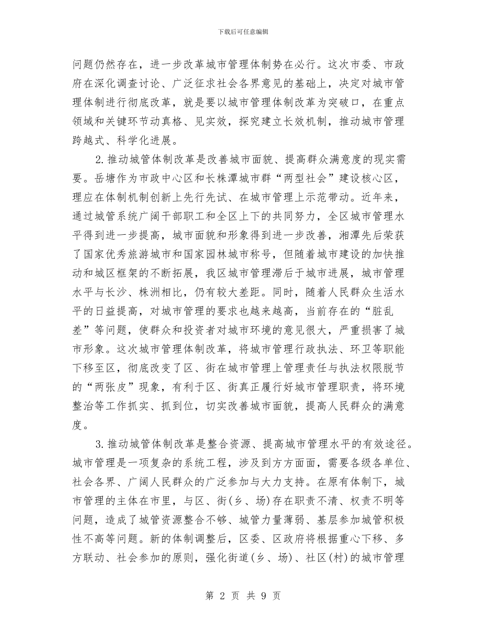 城市管理体制改革动员会市长讲话与城市管理办公室创先争优活动发言稿汇编_第2页