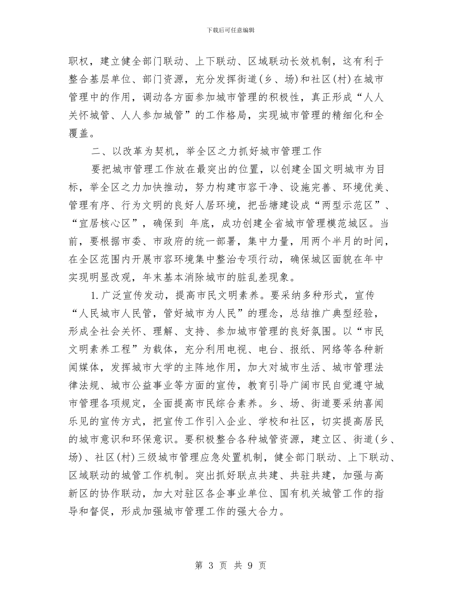 城市管理体制改革动员会市长讲话与城市管理办公室创先争优活动发言稿汇编_第3页