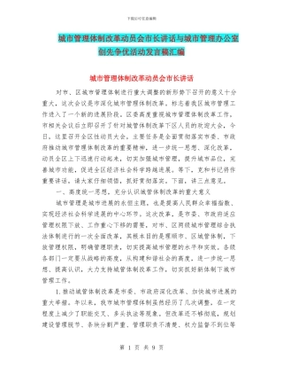 城市管理体制改革动员会市长讲话与城市管理办公室创先争优活动发言稿汇编