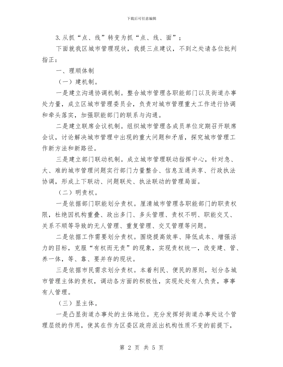 城市管理体制改革领导发言与城市管理办公室创先争优活动发言稿汇编_第2页