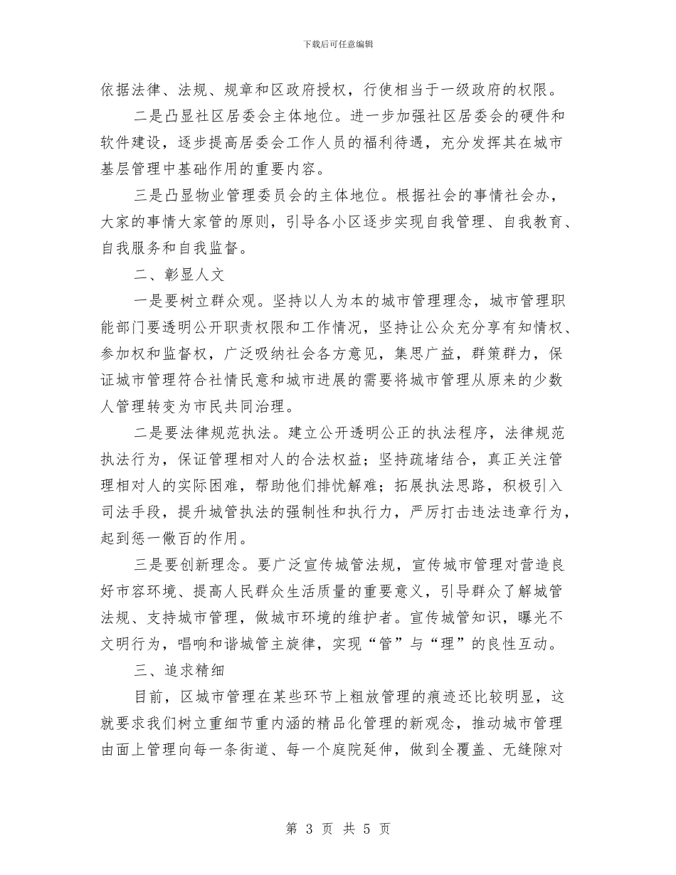 城市管理体制改革领导发言与城市管理办公室创先争优活动发言稿汇编_第3页