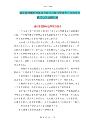 城市管理体制改革领导发言与城市管理办公室创先争优活动发言稿汇编