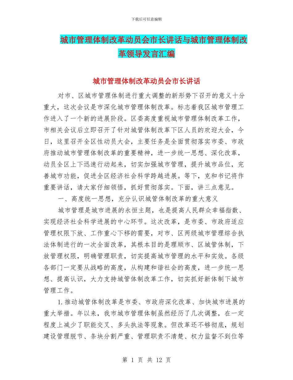城市管理体制改革动员会市长讲话与城市管理体制改革领导发言汇编_第1页