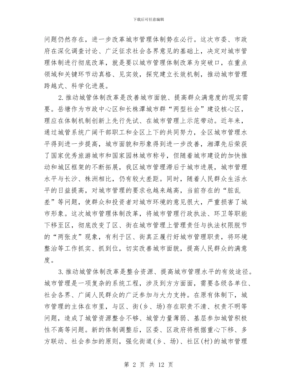 城市管理体制改革动员会市长讲话与城市管理体制改革领导发言汇编_第2页