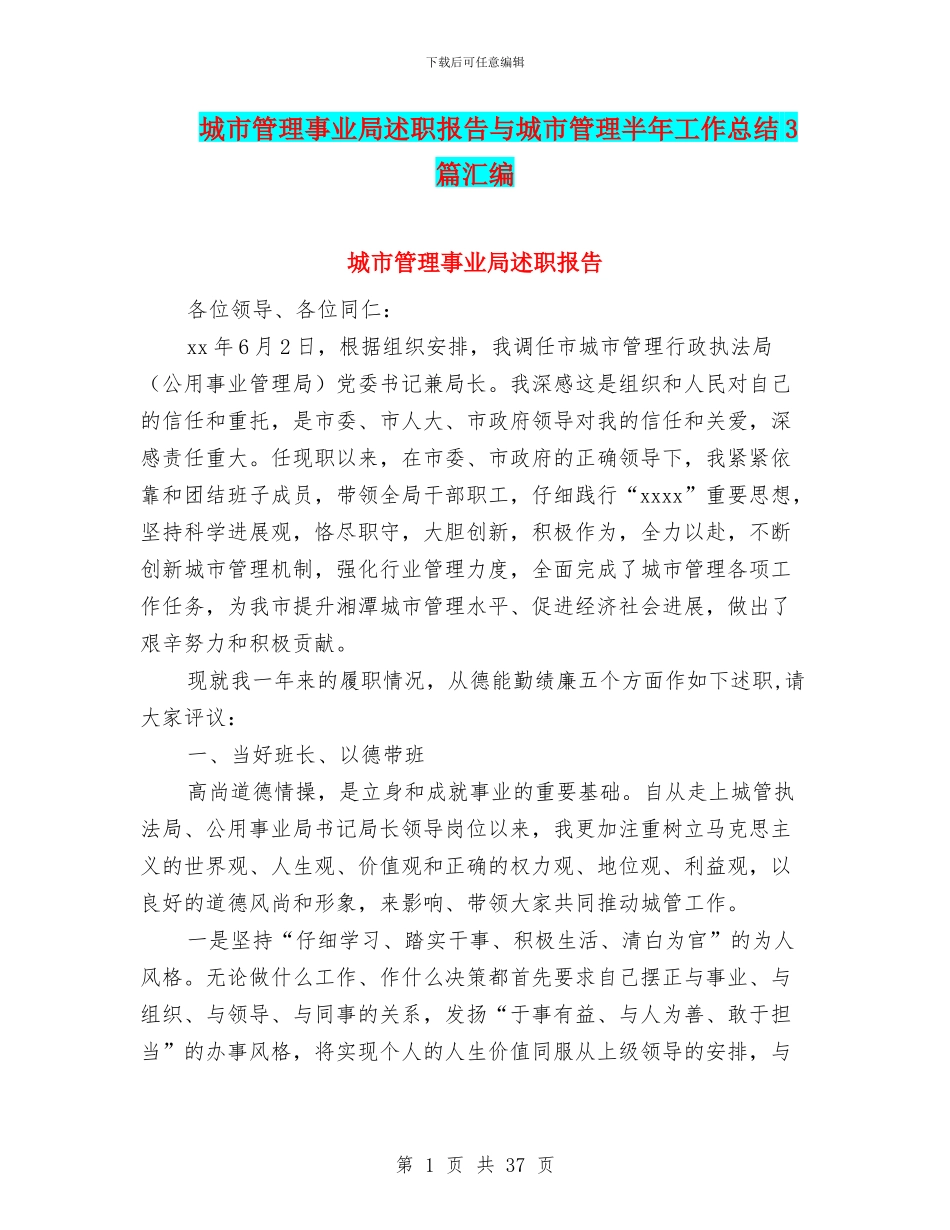 城市管理事业局述职报告与城市管理半年工作总结3篇汇编_第1页