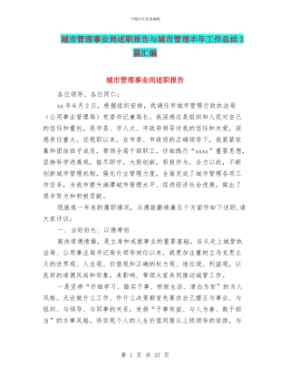 城市管理事业局述职报告与城市管理半年工作总结3篇汇编