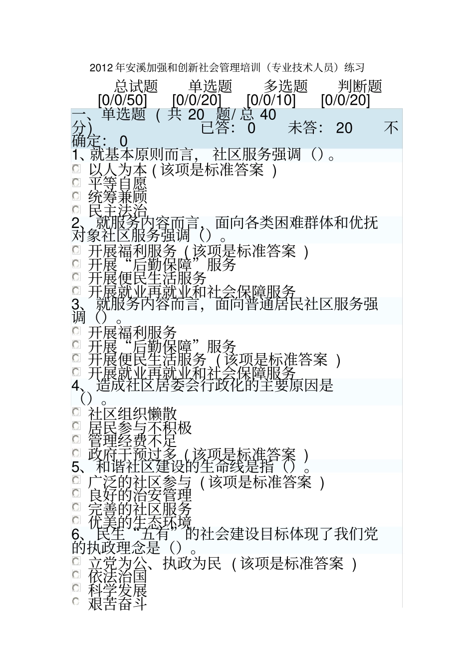 加强与创新社会管理考试相关答案14_第2页