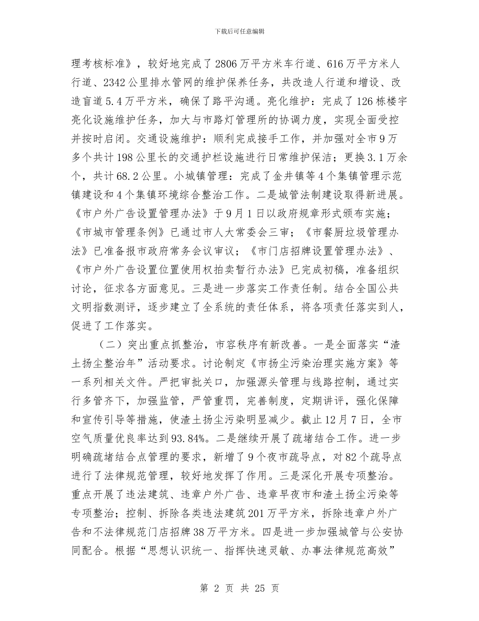 城市管理务虚会发言稿与城市管理和食品管理评议动员会讲话范文汇编_第2页