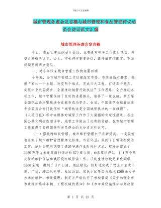 城市管理务虚会发言稿与城市管理和食品管理评议动员会讲话范文汇编