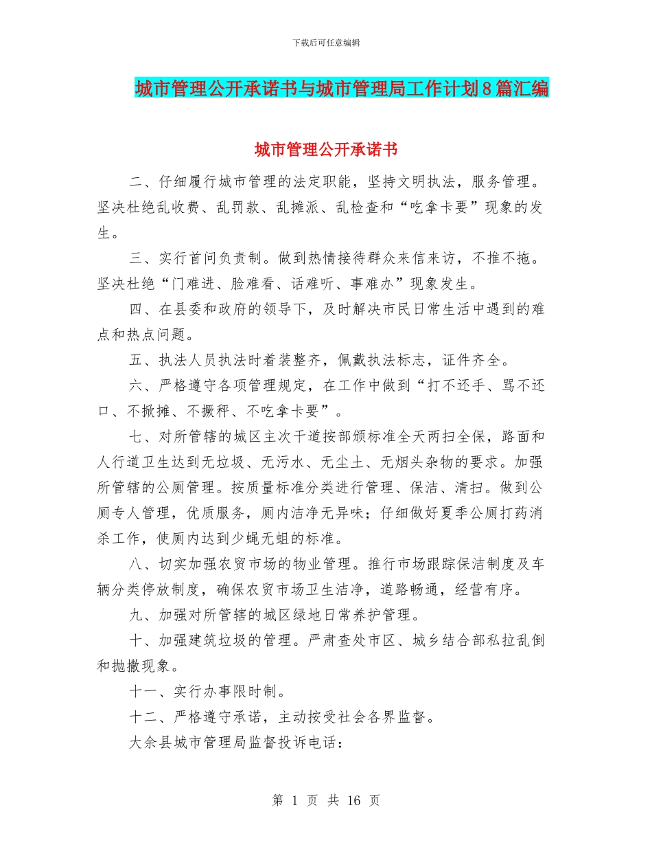城市管理公开承诺书与城市管理局工作计划8篇汇编_第1页