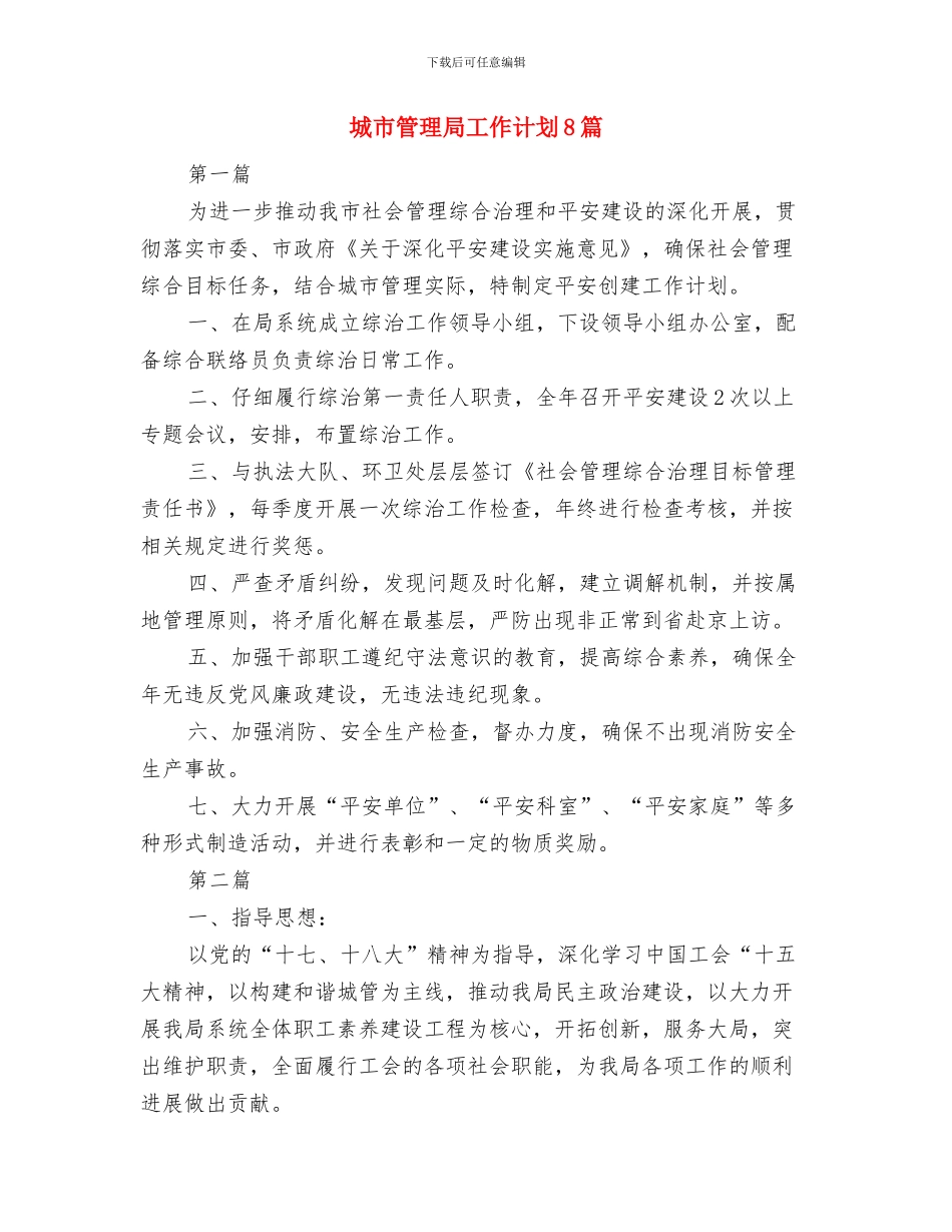 城市管理公开承诺书与城市管理局工作计划8篇汇编_第2页
