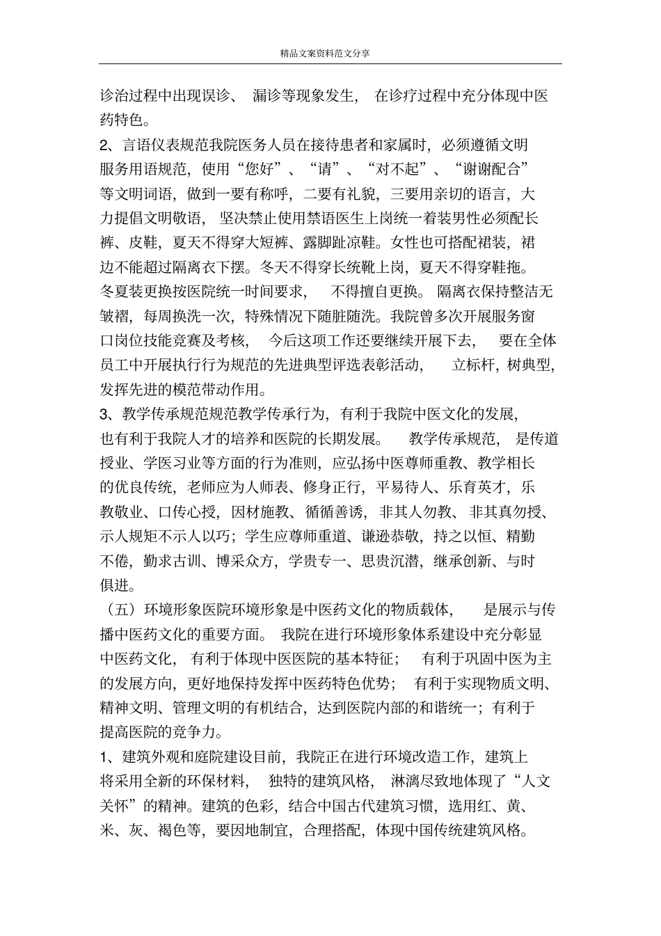 加强中医药文化建设工作措施-精品文案范文_第3页