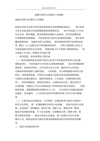 加强中医药文化建设工作措施-精品文案范文